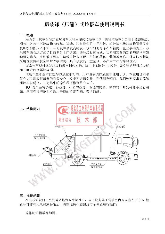 后裝（壓縮式）<a href=http://essary.cn/ljc target=_blank class=infotextkey>垃圾車</a>使用說明書